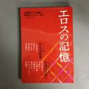 エロスの記憶　文藝春秋「オール讀物」官能的コレクション2014