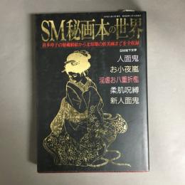 SM秘画本の世界　喜多玲子の秘蔵絹絵から北原環の妖美画までを全収録　SM秘小説12月増刊号