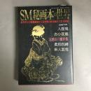 SM秘画本の世界　喜多玲子の秘蔵絹絵から北原環の妖美画までを全収録　SM秘小説12月増刊号