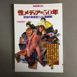 性メディアの50年 : 欲望の戦後史ここに御開帳!