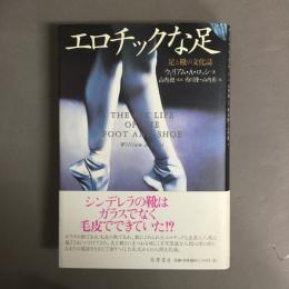 エロチックな足 : 足と靴の文化誌