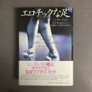 エロチックな足 : 足と靴の文化誌