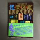 怪楽図鑑 : Ero-mondo : トンデモ超変態系のぞく