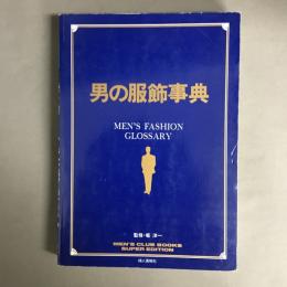 男の服飾事典