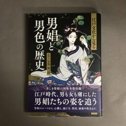 江戸文化から見る男娼と男色の歴史
