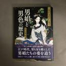 江戸文化から見る男娼と男色の歴史