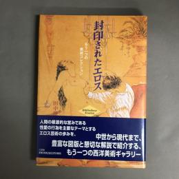 封印されたエロス : もう一つの美術コレクション