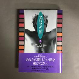 エロスの扉