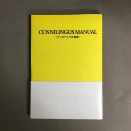 クンニリングス教本