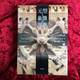 元型と象徴の事典