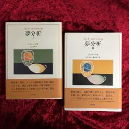 ユング・コレクション　Ⅰ（13）、Ⅱ（14）　2冊セット