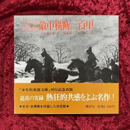 敵中横断三百里　リバイバル名作名画集