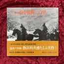 敵中横断三百里　リバイバル名作名画集