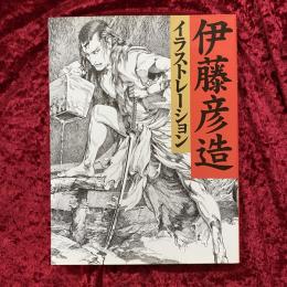 伊藤彦造イラストレーション