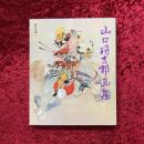 山口将吉郎画集