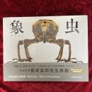 象虫 : マイクロプレゼンス : 小檜山賢二写真集