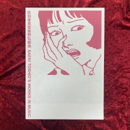 佐伯俊男音楽野私娯途 SAEKI TOSHIO'S WORKS IN MUSUC
