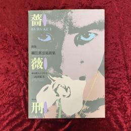 薔薇刑 : 細江英公写真集