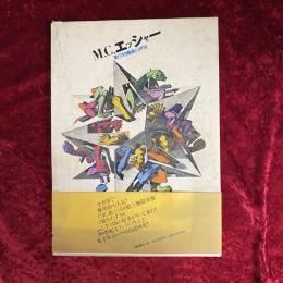 M.C.エッシャー : 数学的魔術の世界
