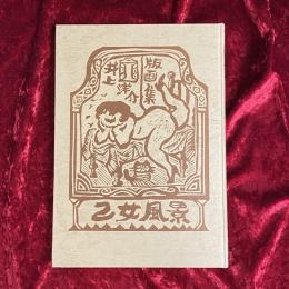 乙女風景 : 井上洋介版画集