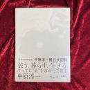 中原淳一展 : 生誕100周年記念