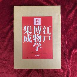 彩色江戸博物学集成