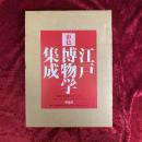 彩色江戸博物学集成