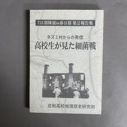 731部隊展 in 春日部第2報告集　ネズミ村からの発信　高校生が見た細菌戦