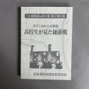 731部隊展 in 春日部第2報告集　ネズミ村からの発信　高校生が見た細菌戦