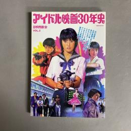 アイドル映画30年史 別冊映画秘宝 vol.2