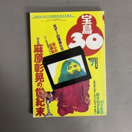 宝島30 1995年7月 特集：麻原彰晃の世紀末