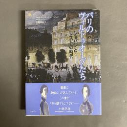 パリのヴィルトゥオーゾたち