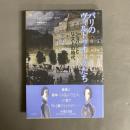 パリのヴィルトゥオーゾたち