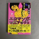 エロマンガ・マニアックス