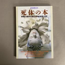 死体の本: 善悪の彼岸を超える世紀末死人学  別冊宝島 228