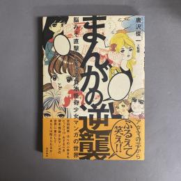 まんがの逆襲 : 脳みそ直撃!怒濤の貸本怪奇少女マンガの世界