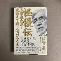 怪優伝 : 三國連太郎・死ぬまで演じつづけること