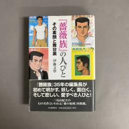 『薔薇族』の人びと : その素顔と舞台裏