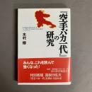 『空手バカ一代』の研究