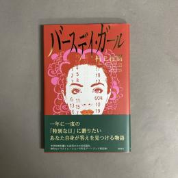 バースデイ・ガール