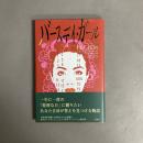 バースデイ・ガール