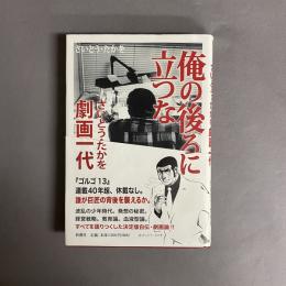 俺の後ろに立つな : さいとう・たかを劇画一代