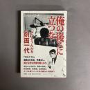 俺の後ろに立つな : さいとう・たかを劇画一代
