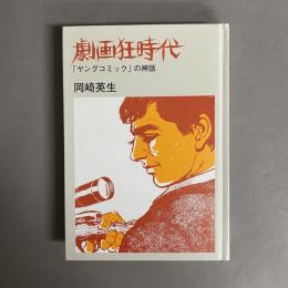 劇画狂時代 : 「ヤングコミック」の神話