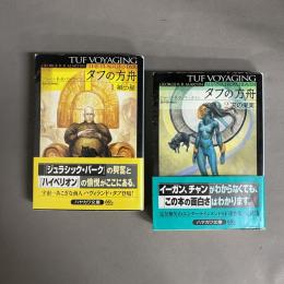 タフの方舟 1(禍つ星）  2(天の果実)　2冊セット