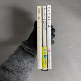 コンラッド消耗部隊　3冊セット　クレイトスの巨大生物　ゼロスの戦争ゲーム　タンタロスの輪