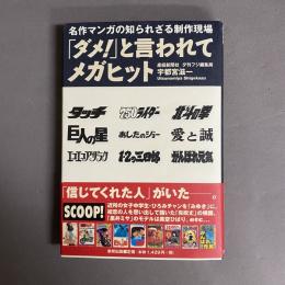 「ダメ!」と言われてメガヒット : 名作マンガの知られざる制作現場