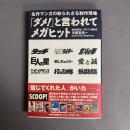 「ダメ!」と言われてメガヒット : 名作マンガの知られざる制作現場