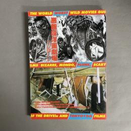 悪趣味洋画劇場