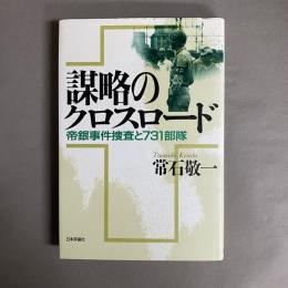 謀略のクロスロード : 帝銀事件捜査と731部隊